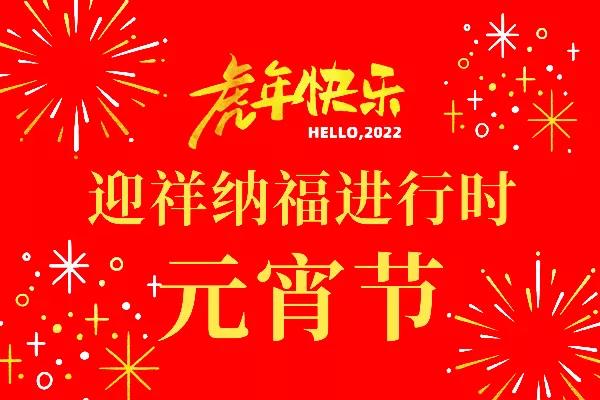 正月十五闹元宵，天上月初圆，耀先环境祝您顺遂美满