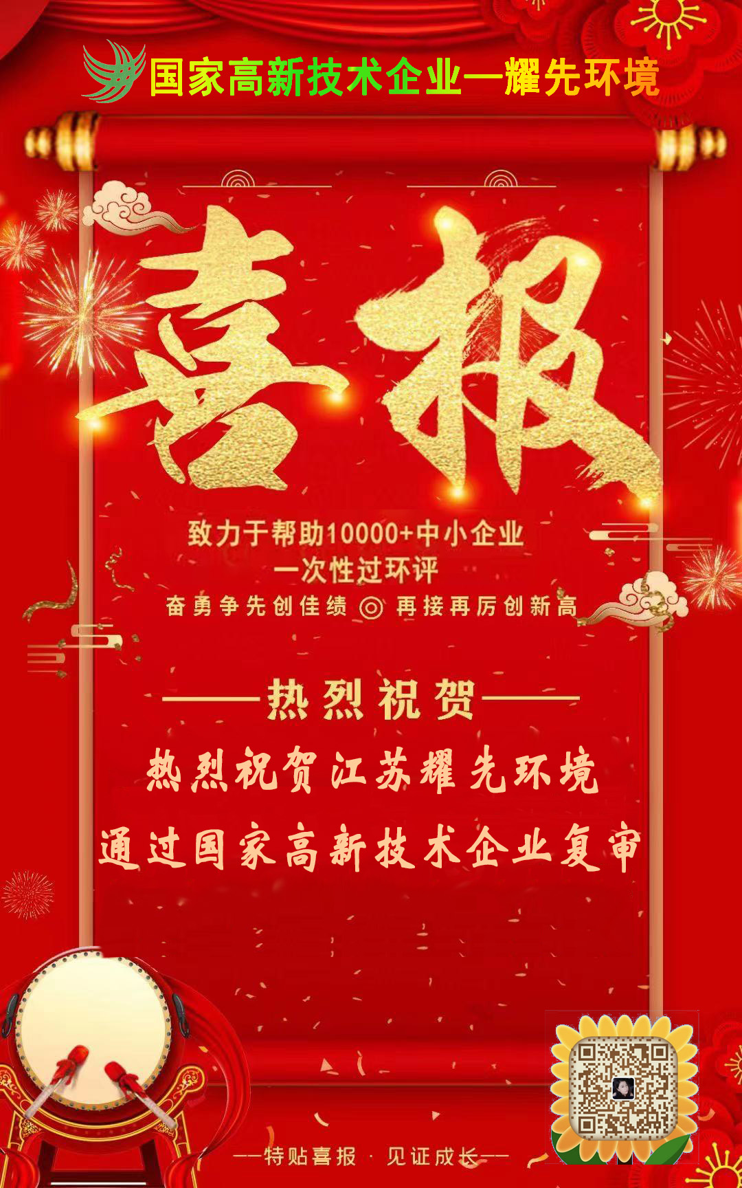 热烈祝贺江苏耀先环境通过国家高新技术企业复审