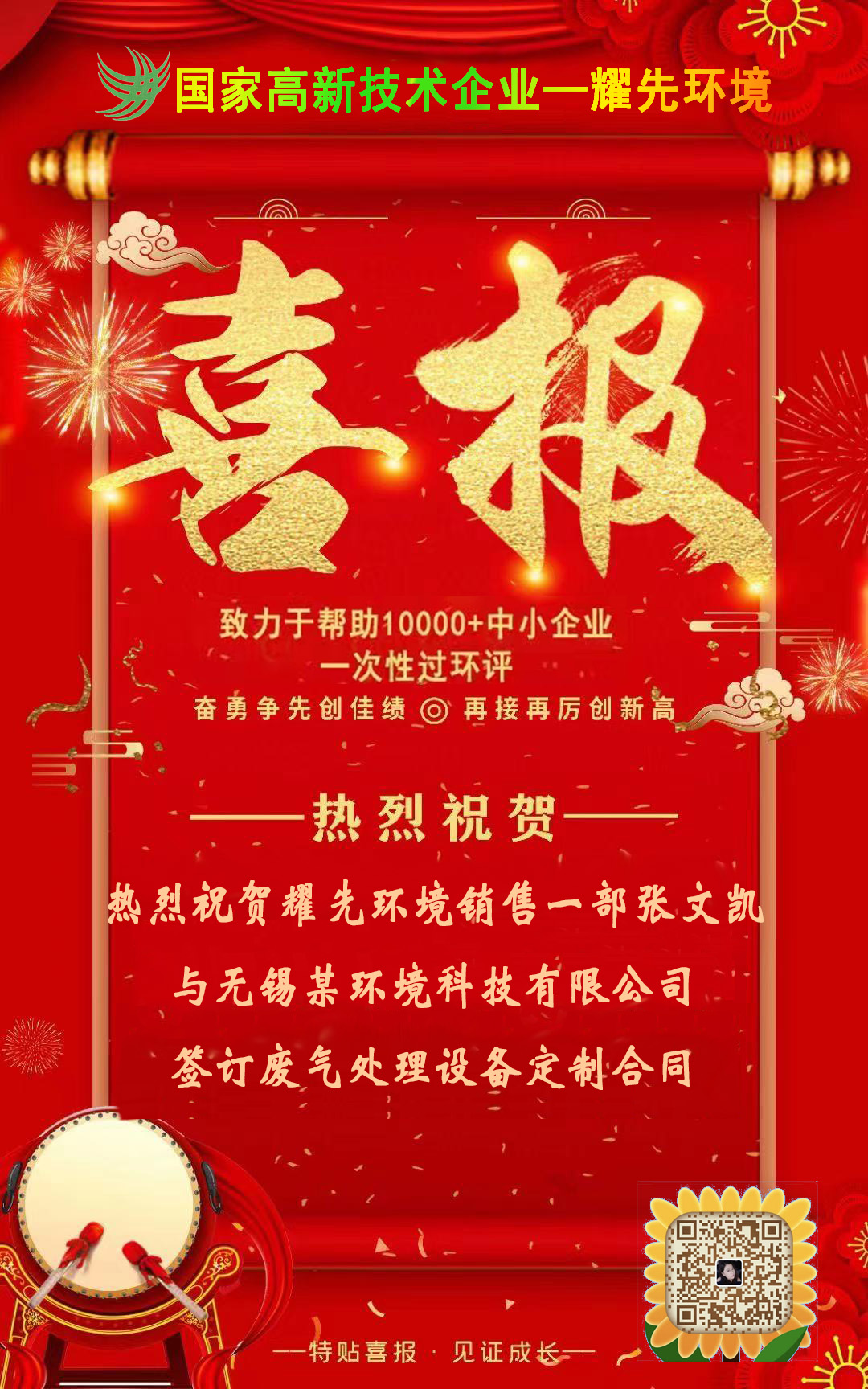 热烈祝贺耀先环境销售一部张文凯与无锡某环境科技有限公司签订废气处理设备定制合同