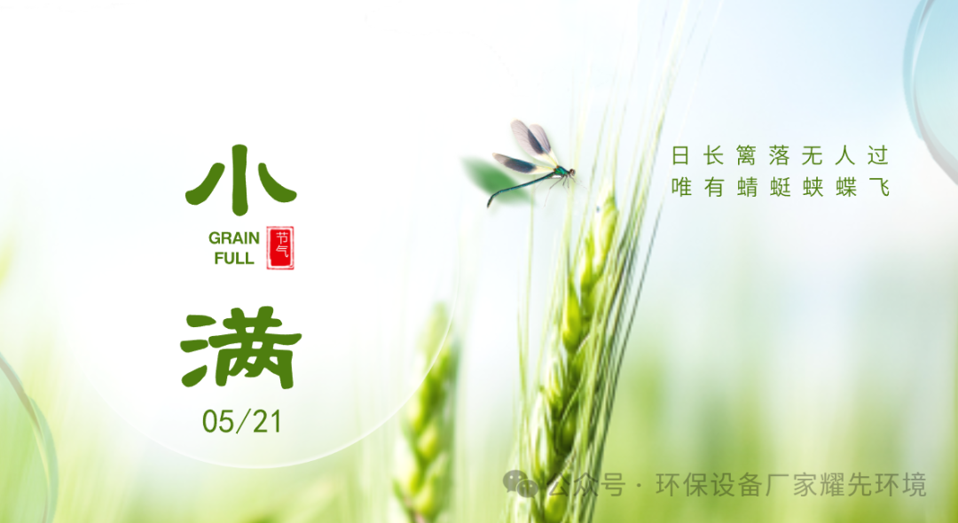 人生不求太满，小满即是圆满，环保设备厂家耀先环境愿大家都能在平淡的生活中找到属于自己的小美满！