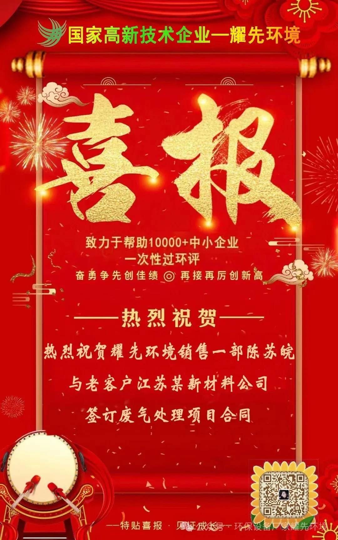 喜报：热烈祝贺耀先环境销售一部陈苏皖与老客户江苏某新材料公司签订废气处理项目合同