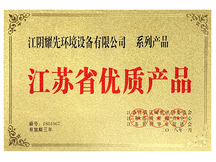 耀先-江苏省优质产品