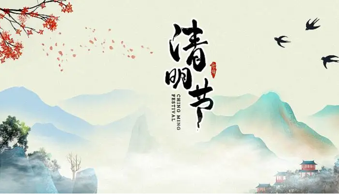清明节 清明节
