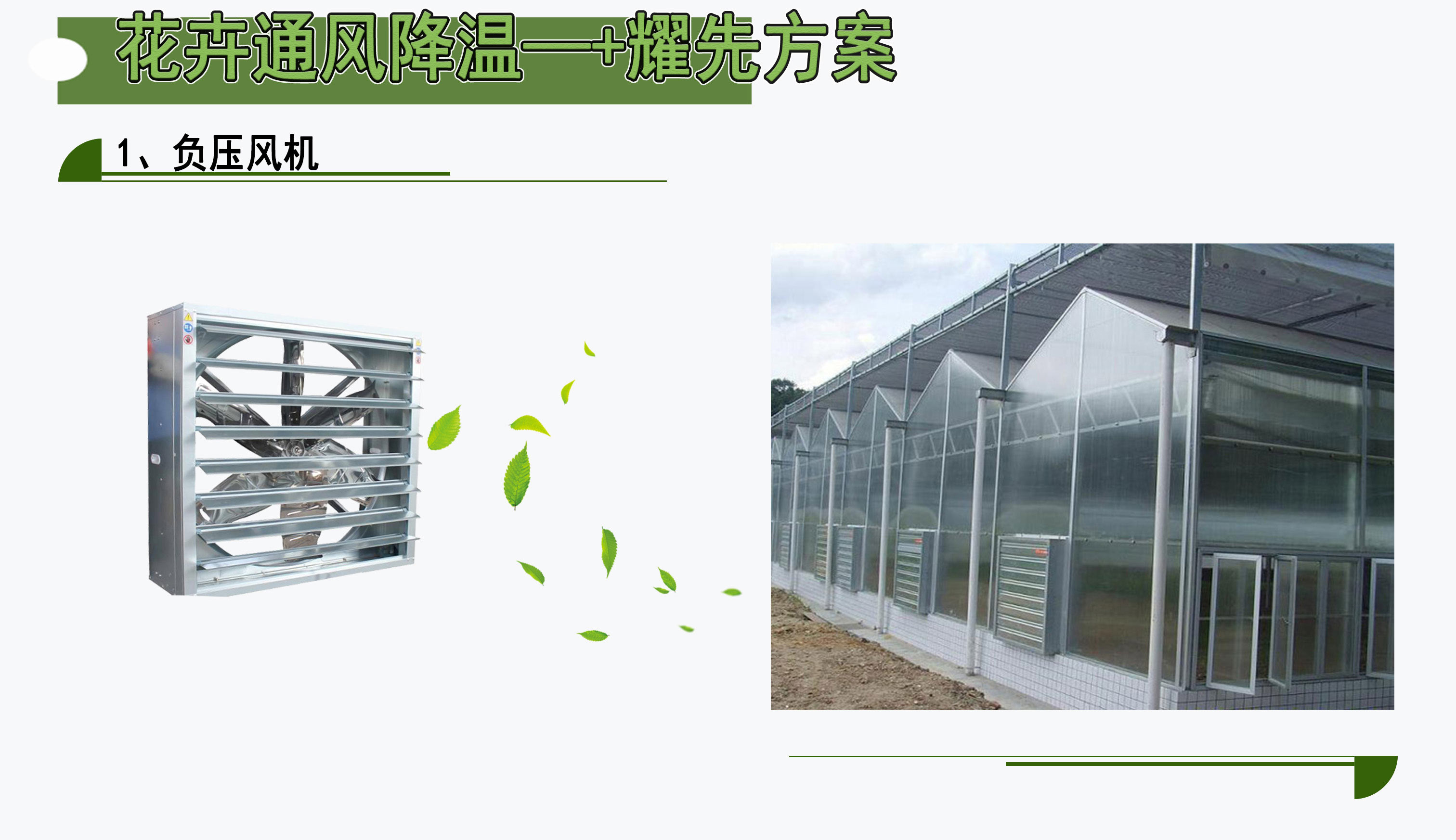 花卉通风降温方案1